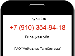 Информация о номере телефона +7 (910) 354-94-18: регион, оператор