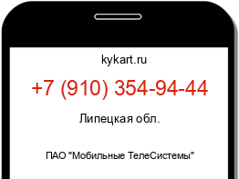 Информация о номере телефона +7 (910) 354-94-44: регион, оператор