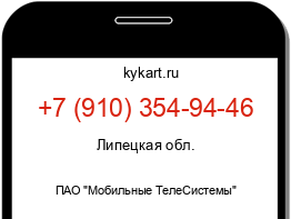 Информация о номере телефона +7 (910) 354-94-46: регион, оператор