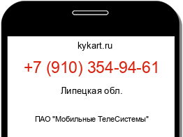 Информация о номере телефона +7 (910) 354-94-61: регион, оператор