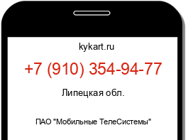 Информация о номере телефона +7 (910) 354-94-77: регион, оператор