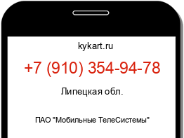 Информация о номере телефона +7 (910) 354-94-78: регион, оператор