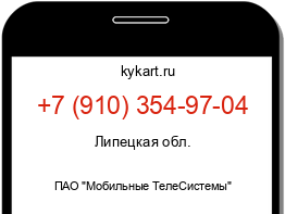 Информация о номере телефона +7 (910) 354-97-04: регион, оператор