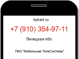 Информация о номере телефона +7 (910) 354-97-11: регион, оператор