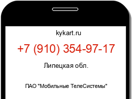 Информация о номере телефона +7 (910) 354-97-17: регион, оператор