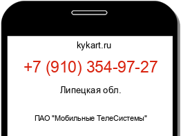 Информация о номере телефона +7 (910) 354-97-27: регион, оператор