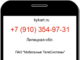 Информация о номере телефона +7 (910) 354-97-31: регион, оператор