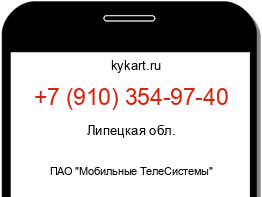 Информация о номере телефона +7 (910) 354-97-40: регион, оператор