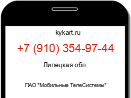 Информация о номере телефона +7 (910) 354-97-44: регион, оператор