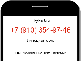 Информация о номере телефона +7 (910) 354-97-46: регион, оператор