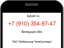 Информация о номере телефона +7 (910) 354-97-47: регион, оператор