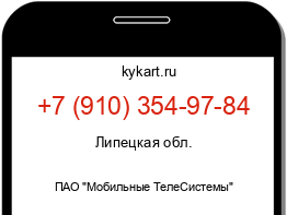 Информация о номере телефона +7 (910) 354-97-84: регион, оператор
