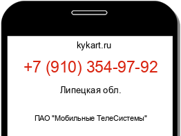 Информация о номере телефона +7 (910) 354-97-92: регион, оператор