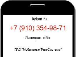 Информация о номере телефона +7 (910) 354-98-71: регион, оператор