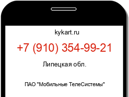 Информация о номере телефона +7 (910) 354-99-21: регион, оператор