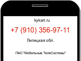 Информация о номере телефона +7 (910) 356-97-11: регион, оператор