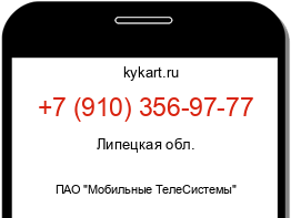 Информация о номере телефона +7 (910) 356-97-77: регион, оператор