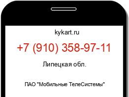 Информация о номере телефона +7 (910) 358-97-11: регион, оператор