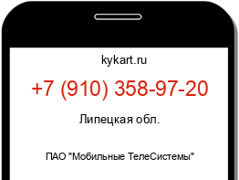 Информация о номере телефона +7 (910) 358-97-20: регион, оператор