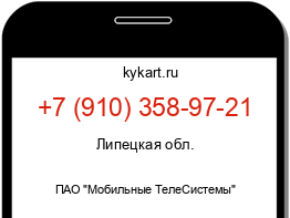 Информация о номере телефона +7 (910) 358-97-21: регион, оператор