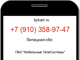 Информация о номере телефона +7 (910) 358-97-47: регион, оператор