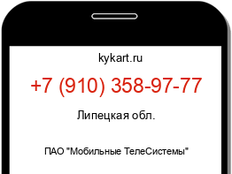 Информация о номере телефона +7 (910) 358-97-77: регион, оператор