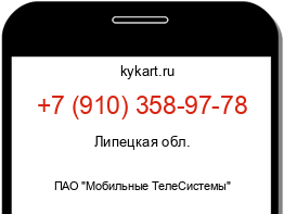 Информация о номере телефона +7 (910) 358-97-78: регион, оператор