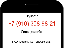 Информация о номере телефона +7 (910) 358-98-21: регион, оператор