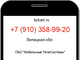 Информация о номере телефона +7 (910) 358-99-20: регион, оператор