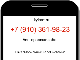 Информация о номере телефона +7 (910) 361-98-23: регион, оператор