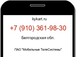 Информация о номере телефона +7 (910) 361-98-30: регион, оператор