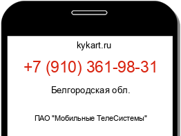 Информация о номере телефона +7 (910) 361-98-31: регион, оператор