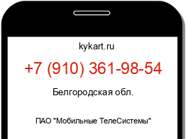 Информация о номере телефона +7 (910) 361-98-54: регион, оператор