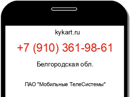 Информация о номере телефона +7 (910) 361-98-61: регион, оператор