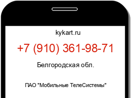 Информация о номере телефона +7 (910) 361-98-71: регион, оператор