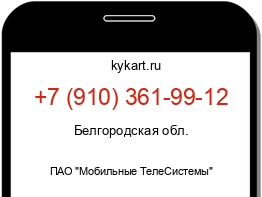 Информация о номере телефона +7 (910) 361-99-12: регион, оператор