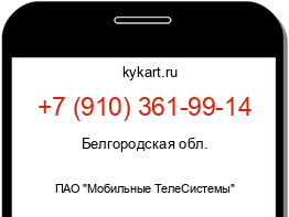 Информация о номере телефона +7 (910) 361-99-14: регион, оператор