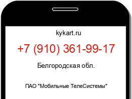 Информация о номере телефона +7 (910) 361-99-17: регион, оператор