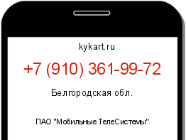 Информация о номере телефона +7 (910) 361-99-72: регион, оператор
