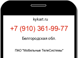 Информация о номере телефона +7 (910) 361-99-77: регион, оператор