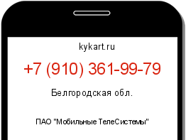 Информация о номере телефона +7 (910) 361-99-79: регион, оператор