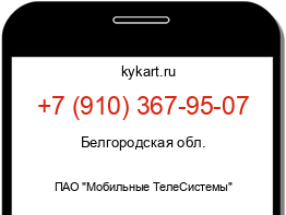 Информация о номере телефона +7 (910) 367-95-07: регион, оператор