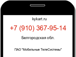 Информация о номере телефона +7 (910) 367-95-14: регион, оператор