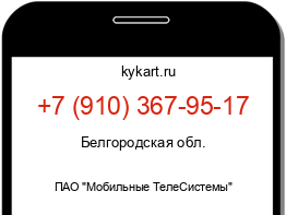 Информация о номере телефона +7 (910) 367-95-17: регион, оператор