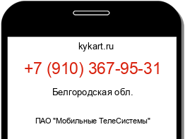 Информация о номере телефона +7 (910) 367-95-31: регион, оператор