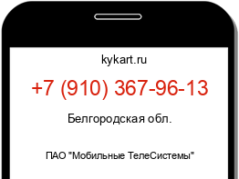 Информация о номере телефона +7 (910) 367-96-13: регион, оператор