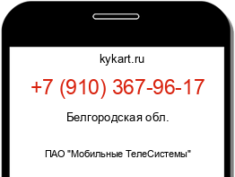 Информация о номере телефона +7 (910) 367-96-17: регион, оператор