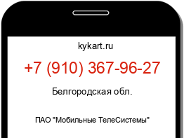 Информация о номере телефона +7 (910) 367-96-27: регион, оператор