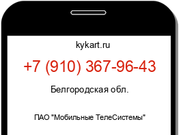 Информация о номере телефона +7 (910) 367-96-43: регион, оператор