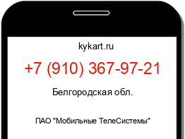 Информация о номере телефона +7 (910) 367-97-21: регион, оператор